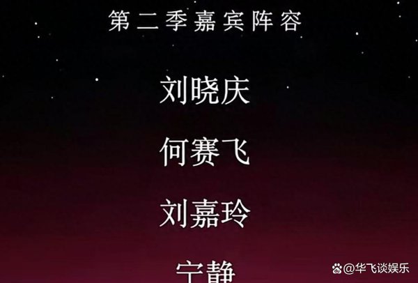 《沿途似锦2》要完？嘉宾威望大翻车，宁静刘嘉玲何赛飞这仨东说念主要搞事情！